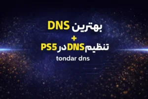 آموزش تنظیمDNS رویPS5