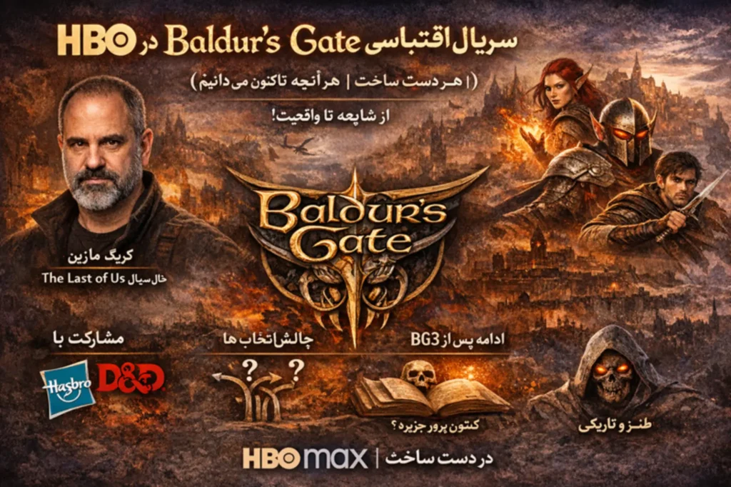 اقتباس تلویزیونیBaldur’s Gate در HBO(در دست ساخت): از شایعه تا واقعیت، همه چیز در یک نگاه